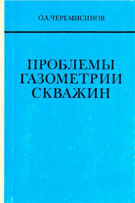 Проблемы газометрии скважин