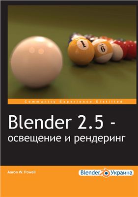 Blender 2.5 Освещение и рендеринг + support files