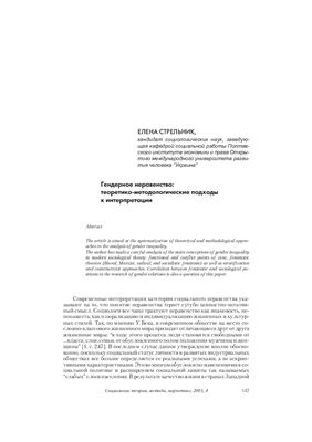 Гендерное неравенство: теоретико-методологические подходы к интерпретации