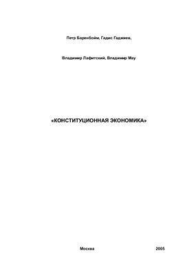 Конституционная экономика