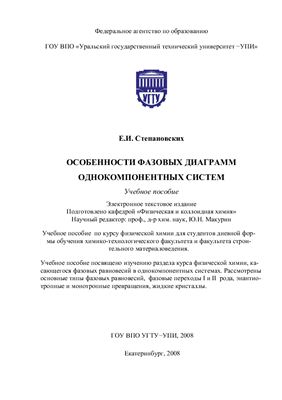 Особенности фазовых диаграмм однокомпонентных систем