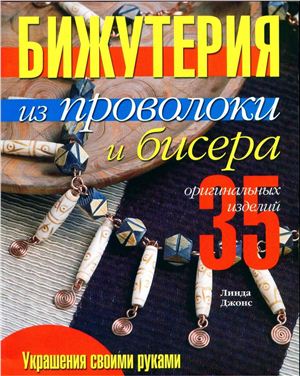 Бижутерия из проволоки и бисера: 35 оригинальных изделий