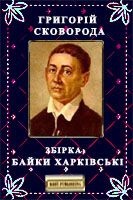 Байки харківські