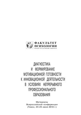 Сб. материалов конференции - Диагностика и формирование мотивационной готовности к инновационной деятельности в условиях непрерывного профессионального образования