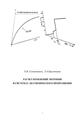 Расчет изменений энтропии в системах без химического превращения