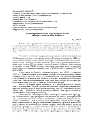 Влияние преднамеренных и непреднамеренных помех на качество навигационных измерений