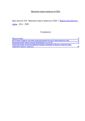 Правовая охрана природы в США