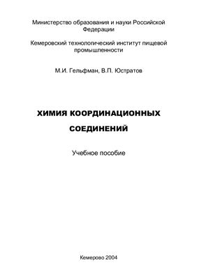 Химия координационных соединений