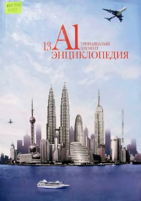 Алюминий. Тринадцатый элемент. Энциклопедия