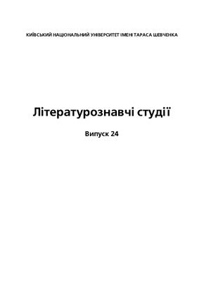 Літературознавчі студії
