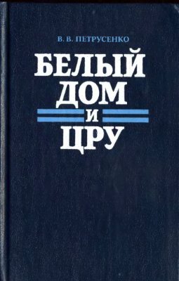 Белый дом и ЦРУ