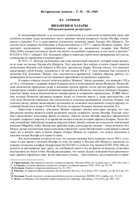 Византия и хазары (обзор иностранной литературы)