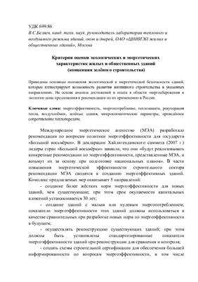 Критерии оценки экологических и энергетических характеристик жилых и общественных зданий (концепция зелёного строительства)