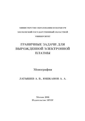 Граничные задачи для вырожденной электронной плазмы