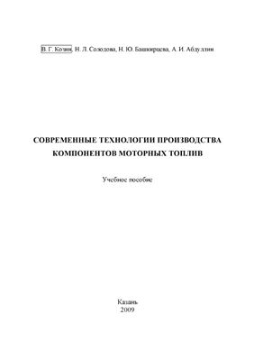 Современные технологии производства компонентов моторных топлив