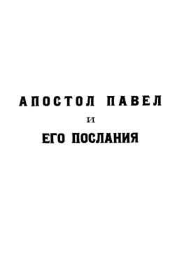 Апостол Павел и его послания. Общий очерк