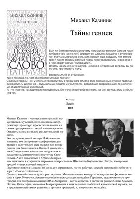 Тайны Гениев