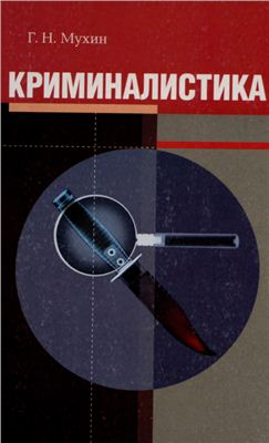 Криминалистика: учебное пособие