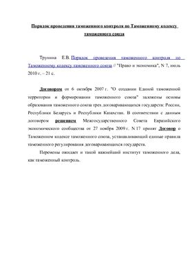 Порядок проведения таможенного контроля по Таможенному кодексу таможенного союза