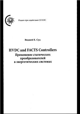 HVDC and FACTS Controllers. Применение статических преобразователей в энергетических системах