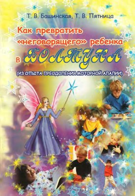 Как превратить неговорящего ребёнка в Болтуна. (Из опыта преодоления моторной алалии)