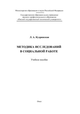 Методика исследований в социальной работе
