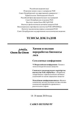 Химия и полная переработка биомассы леса