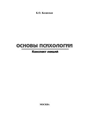 Основы психологии. Конспект лекций