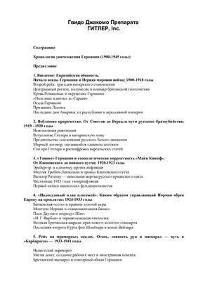 Гитлер, Inc