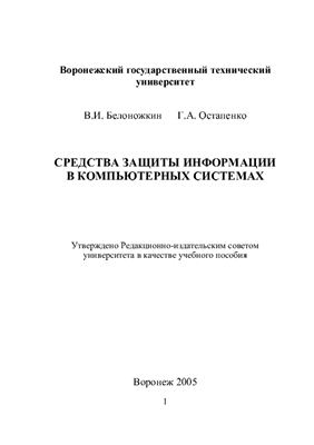 Средства защиты информации в компьютерных системах