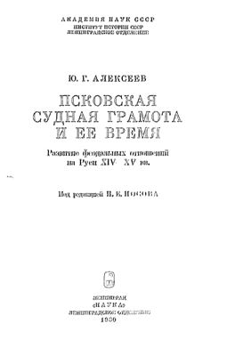 Псковская Судная грамота и её время. Развитие феодальных отношений на Руси XIV-XV вв