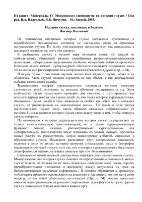 История глухих: настоящее и будущее