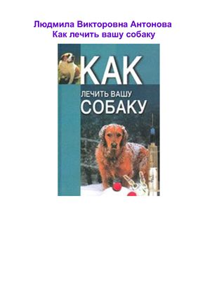 Как лечить вашу собаку