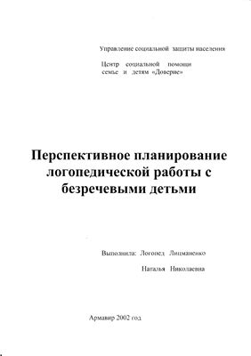 Перспективное планирование коррекционной работы с безречевыми детьми в ДОУ