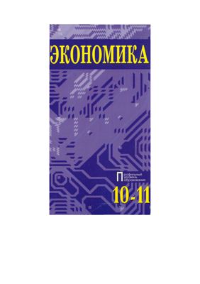Экономика. Основы экономической теории. 10-11 классы: профильный уровень. Книга 1