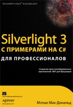 Silverlight 3 с примерами на C# для профессионалов (часть 3 из 4)
