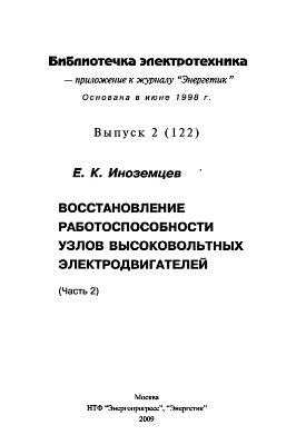 Восстановление работоспособности роторов высоковольтных электродвигателей (Часть 2)