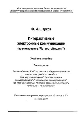 Интерактивные электронные коммуникации (возникновение Четвертой волны). Главы 2, 3, 4