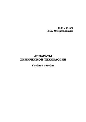 Аппараты химической технологии