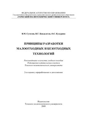 Принципы разработки малоотходных и безотходных технологий