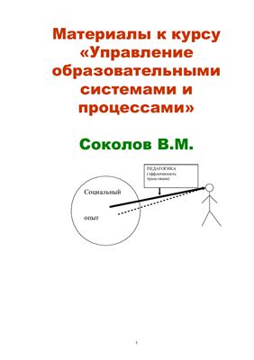 Материалы к курсу Управление образовательными системами и процессами (препринт)