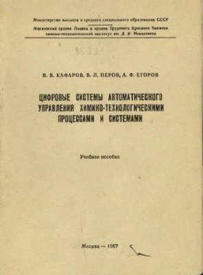 Цифровые системы автоматического управления химико-технологическими процессами и системами