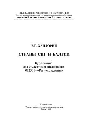 Страны СНГ и Балтии