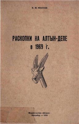 Раскопки на Алтын-депе в 1969 г