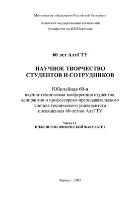 Научное творчество студентов и сотрудников. Часть 2. Инженерно-физический факультет