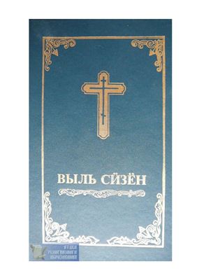 Выль Сӥзён. Апостолъёслэн ыстэм гожтэтъёссы