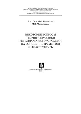 Некоторые вопросы теории и практики регулирования экономики на основе инструментов инфраструктуры