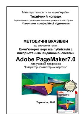 Комп’ютерна верстка публікацій з використанням видавничої системи Adobe PageMaker7.0