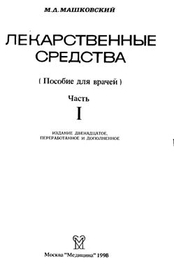 Лекарственные средства. Пособие для врачей в 2-х частях. Часть 1