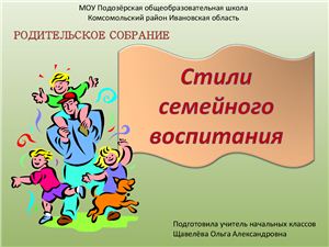 Стили семейного воспитания